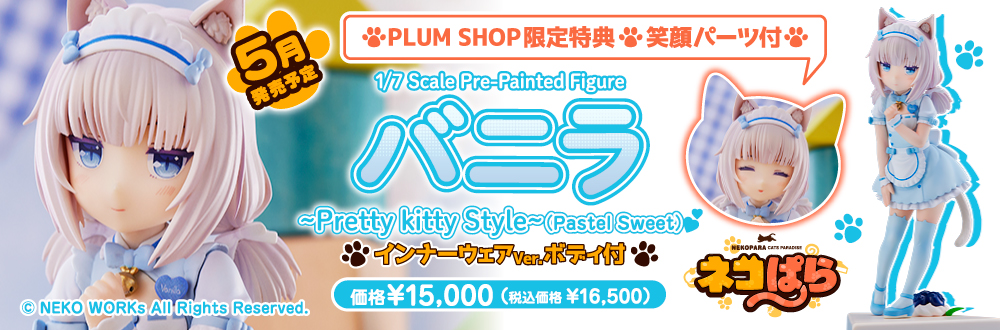 バニラ～Pretty kitty Style～(Pastel Sweet) 特設ページ