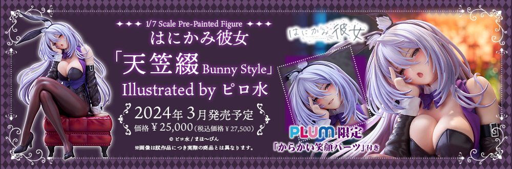 はにかみ彼女「天笠綴 Bunny Style」Illustrated by ピロ水
