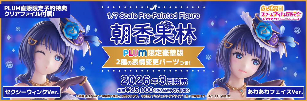 朝香果林[PLUM限定豪華版]