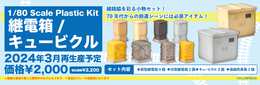 継電箱/キュービクル