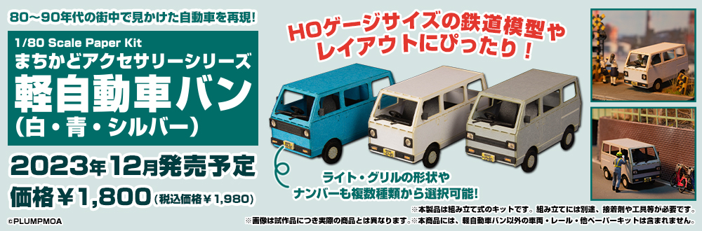 まちかどアクセサリーシリーズ 軽自動車バン（白・青・シルバー）