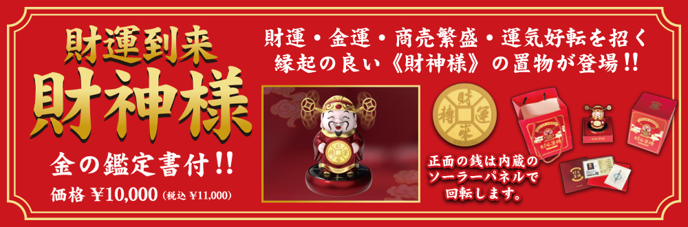 財運到来 財神様
