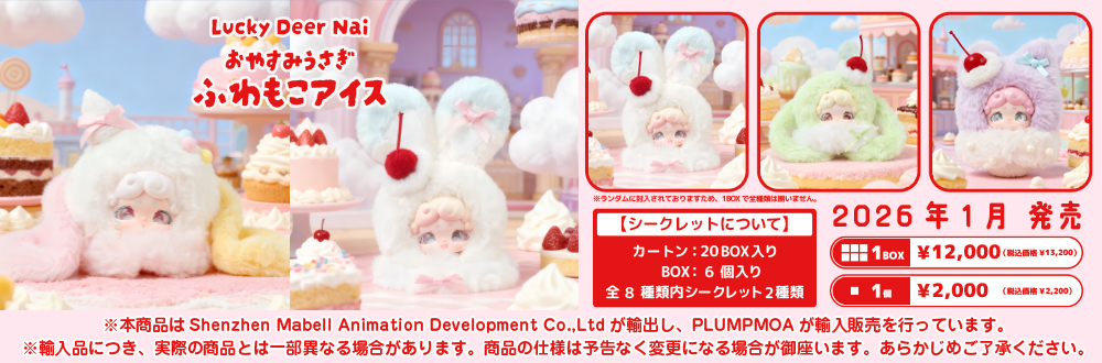 Lucky Deer Nai おやすみうさぎ ふわもこアイス
