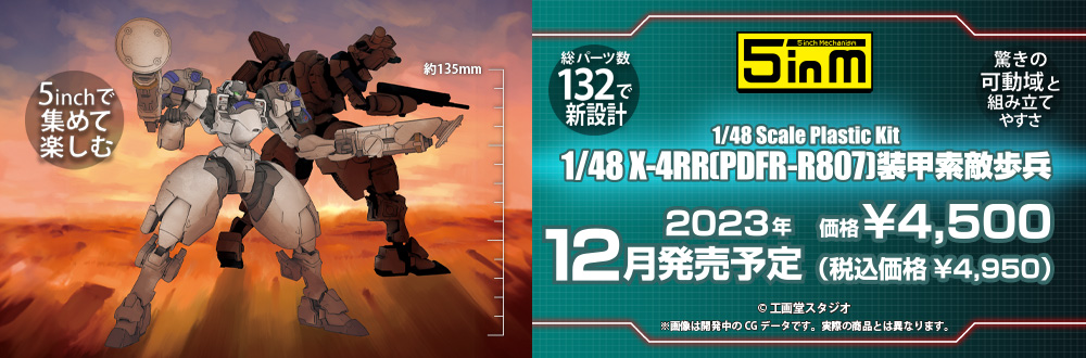 1/48 X-4RR(PDFR-R807) 装甲索敵歩兵