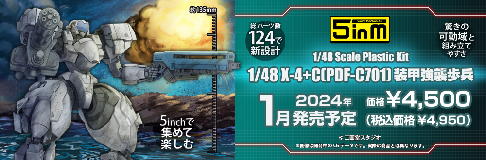 1/48 X-4+C(PDF-C701) 装甲強襲歩兵