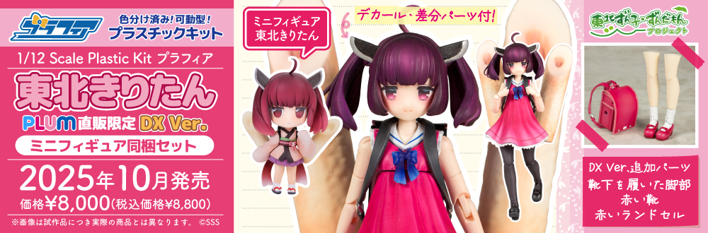 プラフィア 東北きりたん DX Ver. ミニフィギュア同梱セット