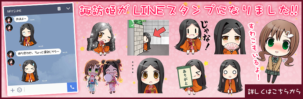 諏訪姫LINEスタンプ