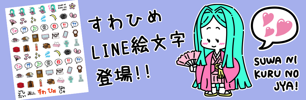 諏訪姫LINE絵文字