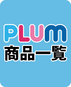PLUM全商品