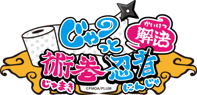 じゃ〜っと解決 術巻忍者