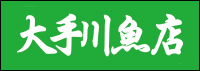 大手川魚店