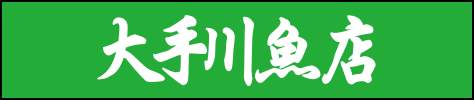 大手川魚店