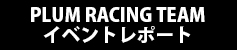 イベントレポート