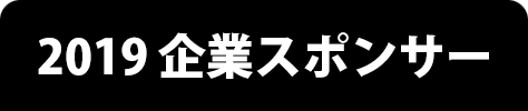 企業スポンサー