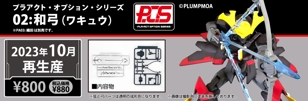 プラアクト・オプション・シリーズ02：和弓