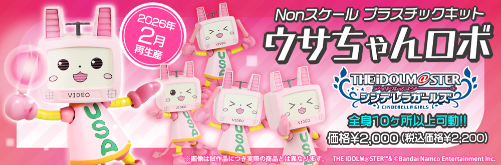 アイドルマスター シンデレラガールズ 　プラスチックキット ウサちゃんロボ 特設ページ
