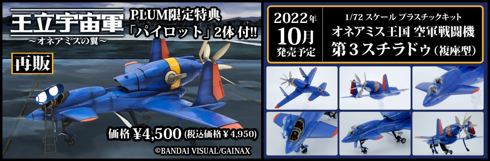 オネアミス王国 空軍戦闘機　第3スチラドゥ（複座型） 特設ページ