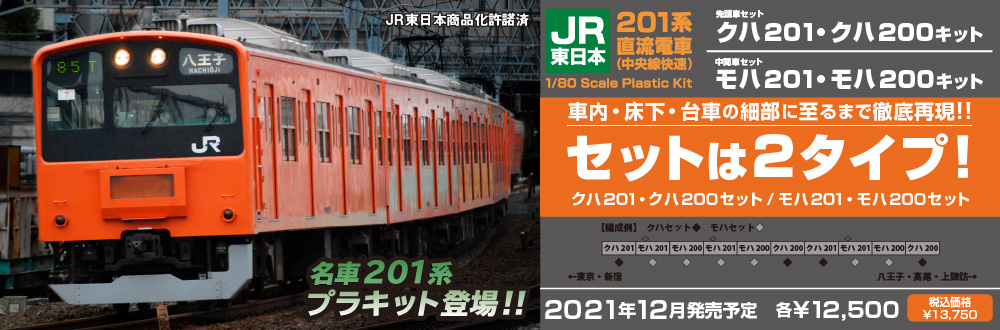 12月発売予定 201系直流電車（中央線） 特設ページ