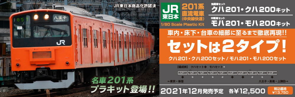 PLUM JR東日本201系直流電車 中央線 クハ201・クハ200 キット