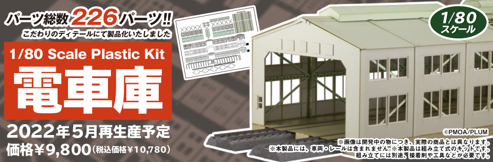 1/80 電車庫 特設ページ