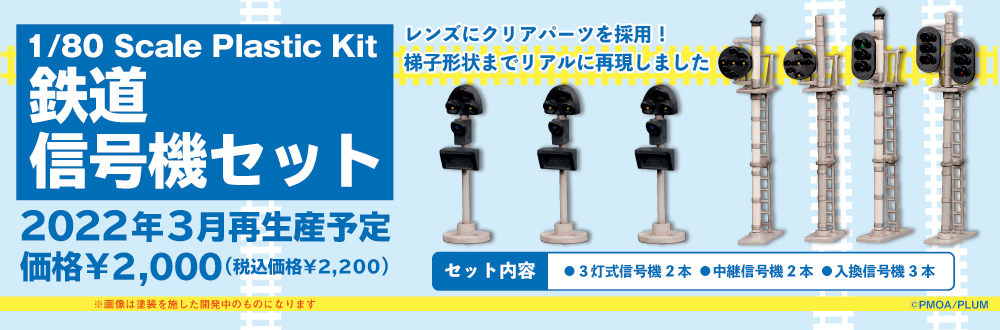 4月発売予定 1 80 鉄道信号機セット 特設ページ