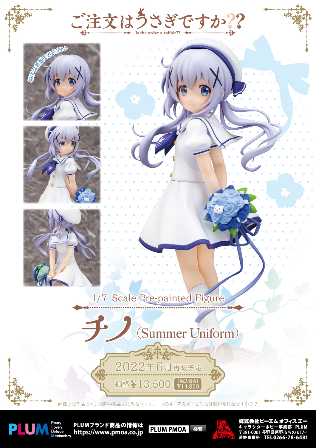 4月発売予定 チノ Summer Uniform 特設ページ