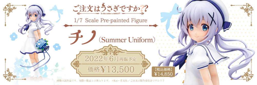 4月発売予定 チノ Summer Uniform 特設ページ