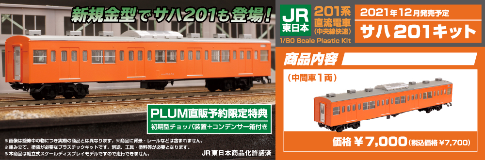 JR東日本201系直流電車(中央線快速)サハ201キット 特設ページ
