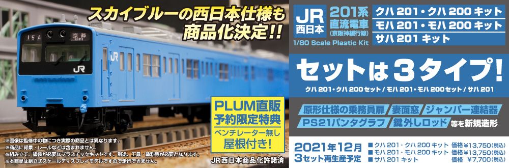 JR西日本201系直流電車(京阪神緩行線) 特設ページ