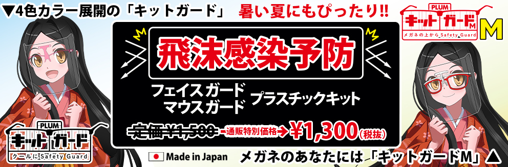 生着密着型プラスチックキット　キットガード 特設ページ