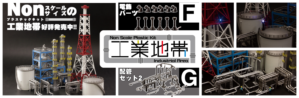 工業地帯F・G（電飾パーツ・配管セット2） 特設ページ