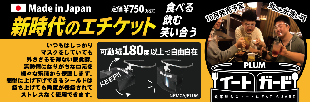 生着密着型キット　キットガード　イートガード 特設ページ