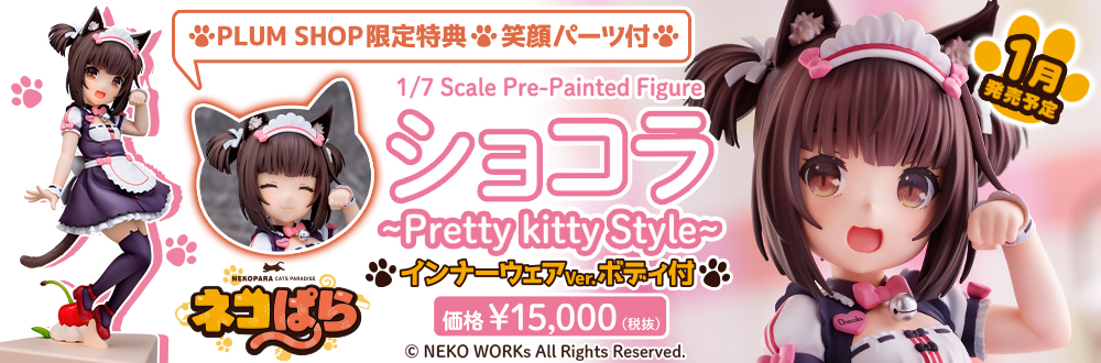 ショコラ～Pretty kitty Style～ 特設ページ