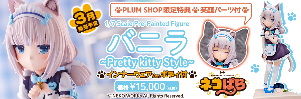 バニラ~Pretty kitty Style~ 特設ページ