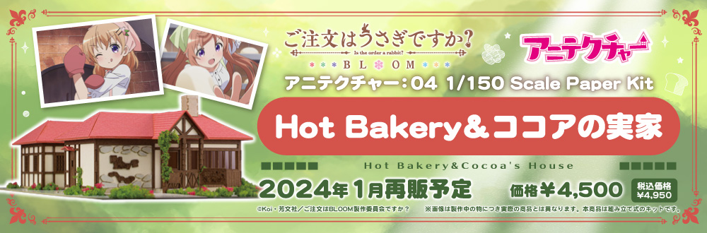 >Hot Bakery＆ココアの実家 特設ページ