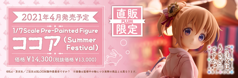 ココア(Summer Festival)