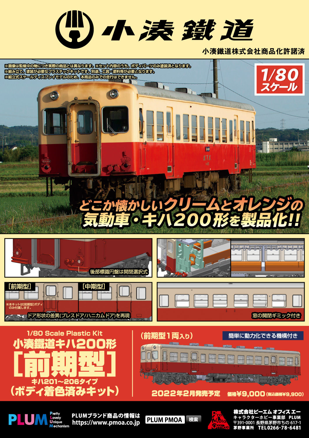 PP099 小湊鉄道 キハ200形 前期型 ボディ着色済み組立キット(動力無し) HOゲージ 鉄道模型 PLUM(プラム)