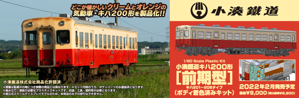 PP099 小湊鉄道 キハ200形 前期型 ボディ着色済み組立キット(動力無し) HOゲージ 鉄道模型 PLUM(プラム)