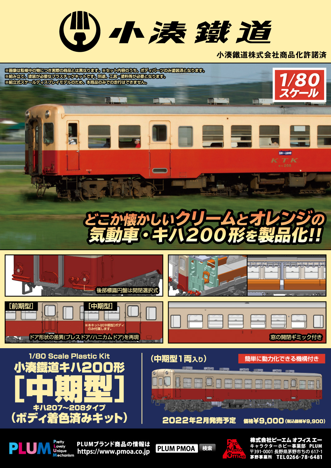 小湊鐵道キハ200形[中期型]（ボディ着色済みキット）
