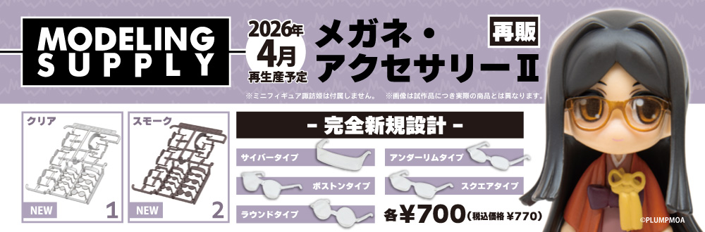 メガネ・アクセサリーII 1（クリア）/2（スモーク） 特設ページ