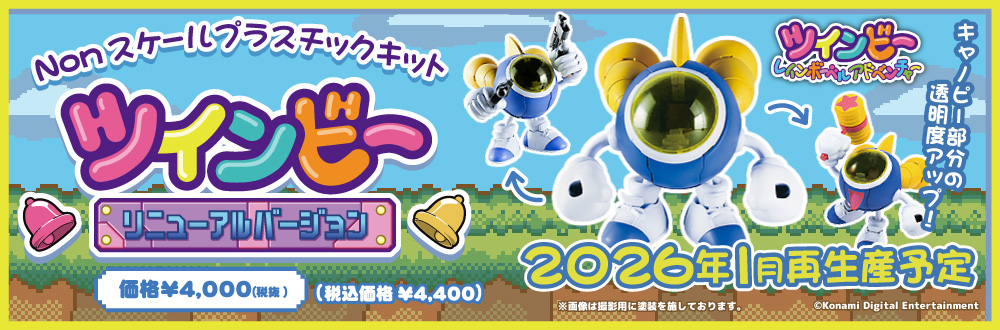ツインビー【リニューアルバージョン】