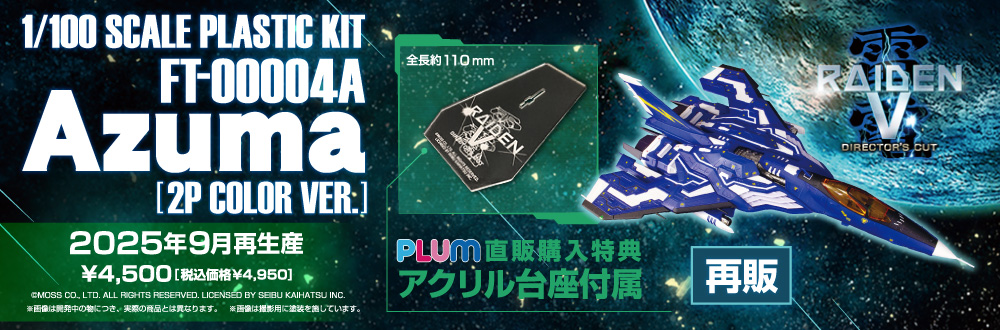 FT-00004A Azuma 特設ページ