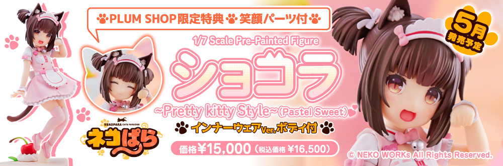 ショコラ～Pretty kitty Style～(Pastel Sweet) 特設ページ