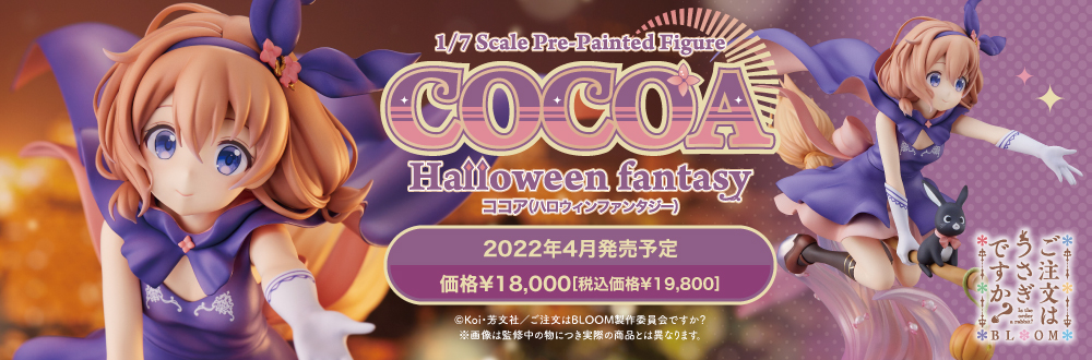 ココア(Halloween Fantasy) 特設ページ