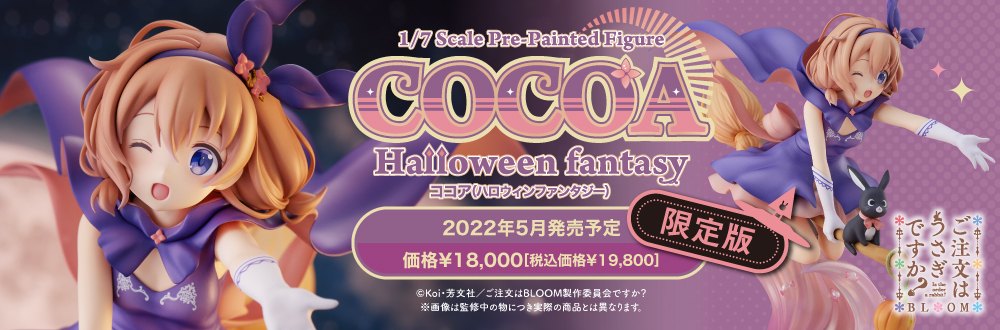 ココア(Halloween Fantasy) 特設ページ