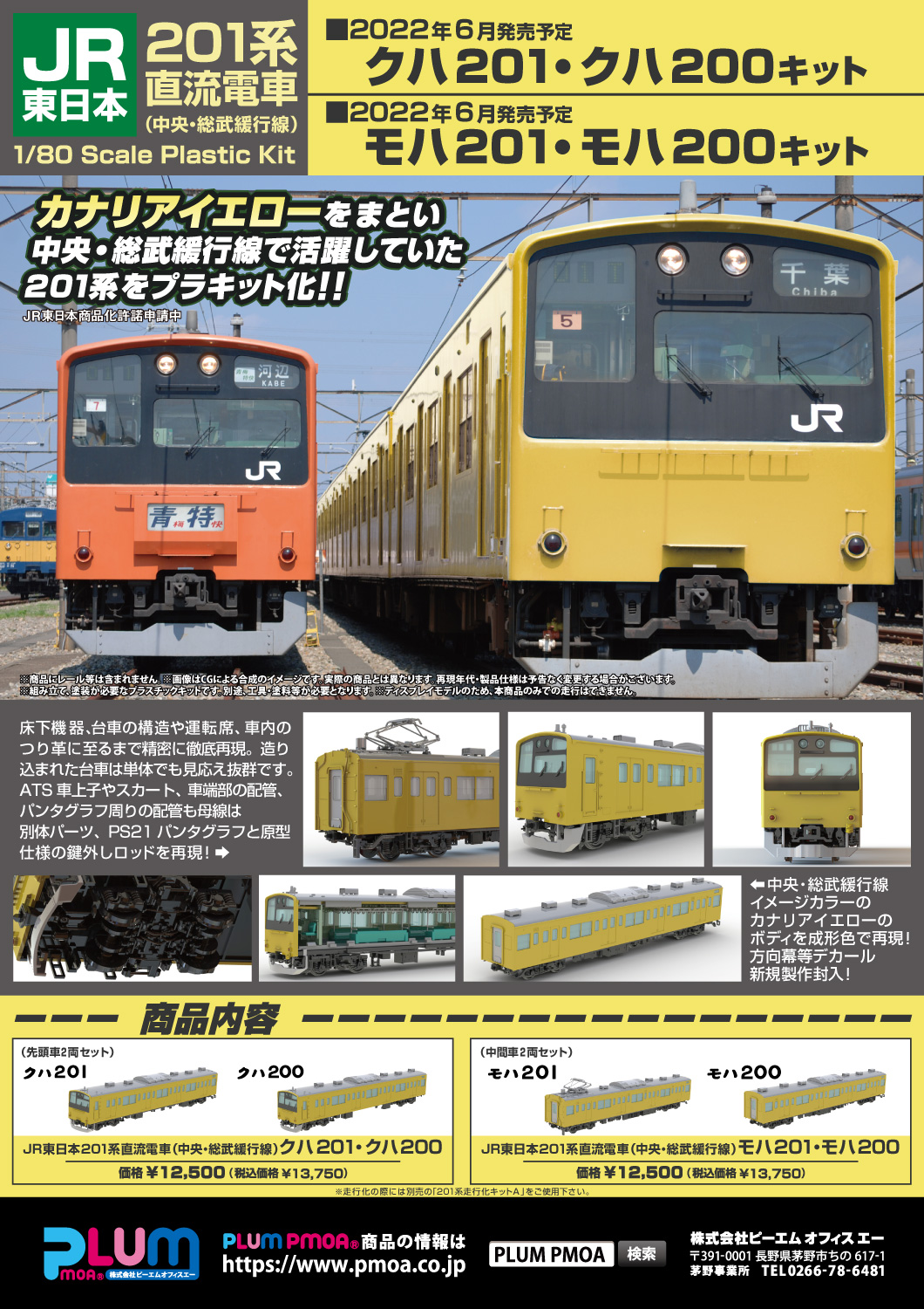 PLUM JR東日本201系直流電車 中央線 クハ201・クハ200 キット