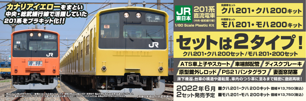 JR東日本201系直流電車(中央・総武緩行線)クハ201・クハ200キット/モハ201・モハ200キット