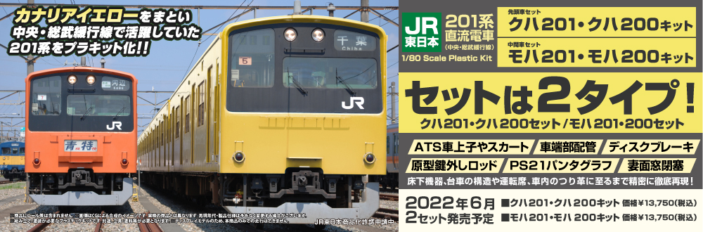 PLUM JR東日本201系直流電車 中央線 クハ201・クハ200 キット