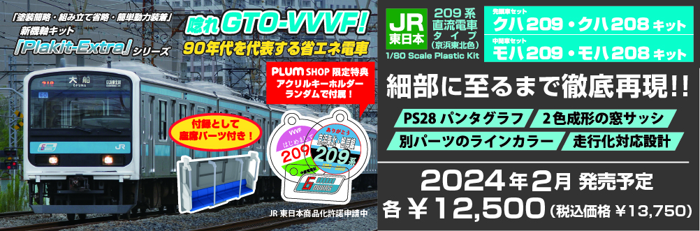 JR東日本209系直流電車タイプ(京浜東北色)  特設ページ