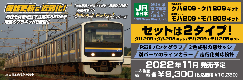 JR東日本209系直流電車タイプ(房総色)クハ209・クハ208キット、モハ209・